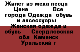 Жилет из меха песца › Цена ­ 12 900 - Все города Одежда, обувь и аксессуары » Женская одежда и обувь   . Свердловская обл.,Каменск-Уральский г.